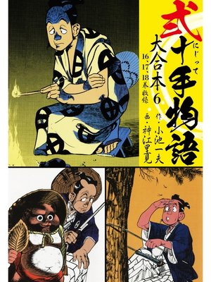 cover image of 弐十手物語 大合本6（16.17.18巻）